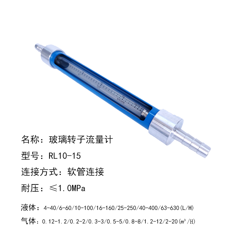 RL10-15玻璃轉子流量計